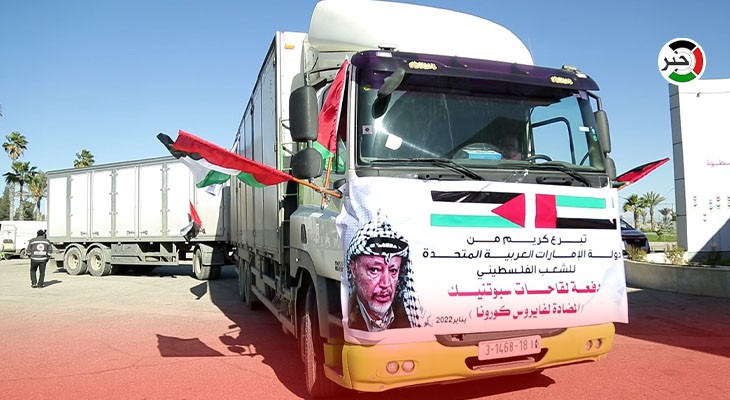 بالفيديو: بدعم من دولة الإمارات.. وصول مليون جرعة من لقاح "سبوتنيك" إلى غزّة