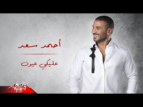 بمناسبة عيد الحب.. أحمد سعد يطرح "عليكي عيون"