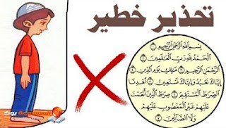 بالفيديو :  قد يبطل الصلاة.. خطأ خطير في قراءة "سورة الفاتحة"