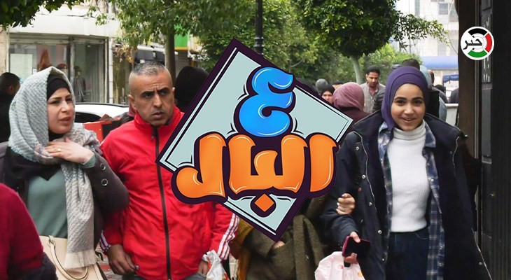 بالفيديو: من رام الله.. الحلقة الخامسة من برنامج "ع البال" بعنوان "الحرب العالمية الثالثة"