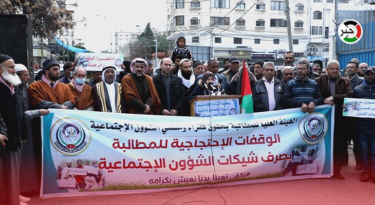 بالفيديو: وقفة غضب لفقراء غزّة احتجاجاً على عدم صرف مخصصات التنمية الاجتماعية