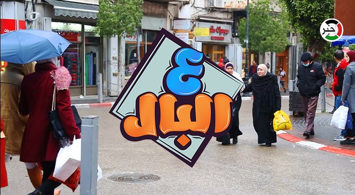 بالفيديو: من رام الله.. الحلقة الثامنة من برنامج "ع البال" بعنوان الانتخابات المحلية