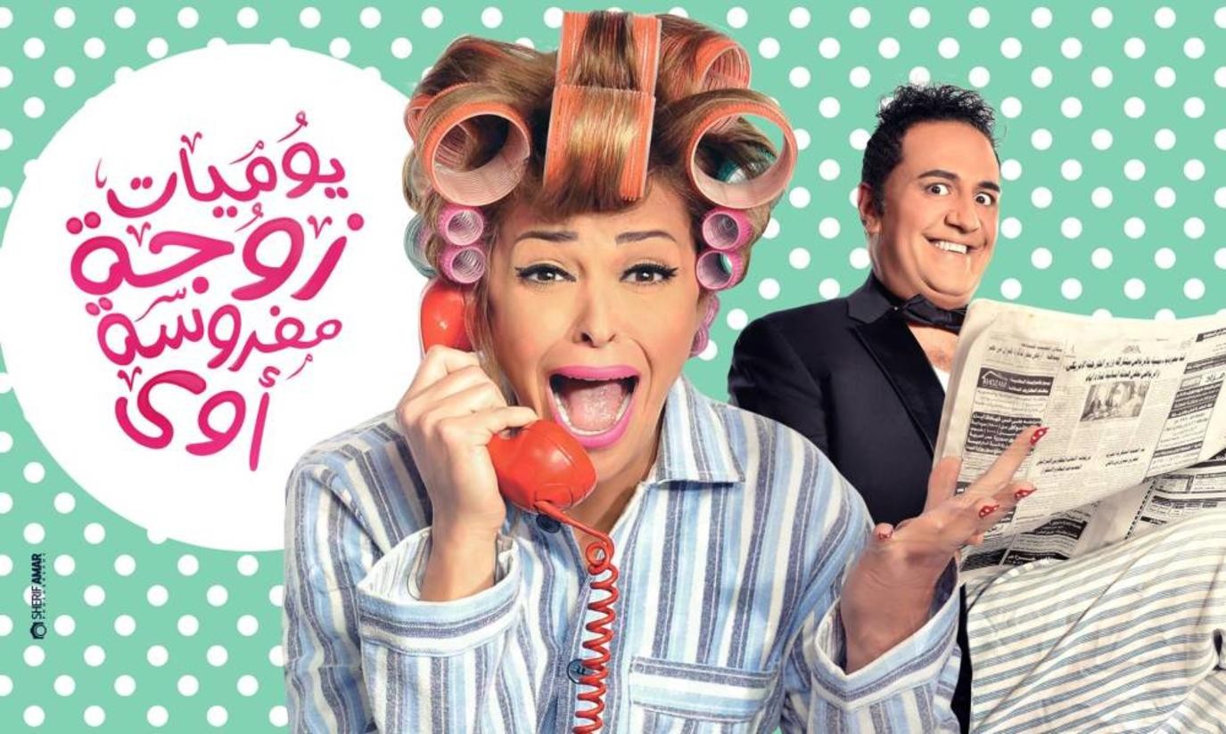 خروج مسلسل "يوميات زوجة مفروسة أوي"من سباق رمضان 2022