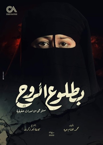 منة شلبي بالنقاب في البوستر الرسمي لمسلسل "بطلوع الروح"