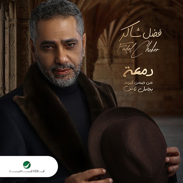 أغنية "دمعة" لفضل شاكر تقترب من تحقيق 200 ألف مشاهدة