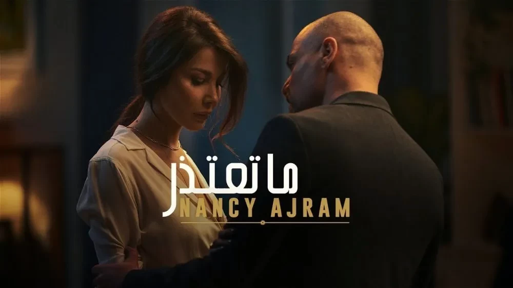 محمد رحيم يشيد بأداء نانسي عجرم التمثيلي في "ما تعتذر"