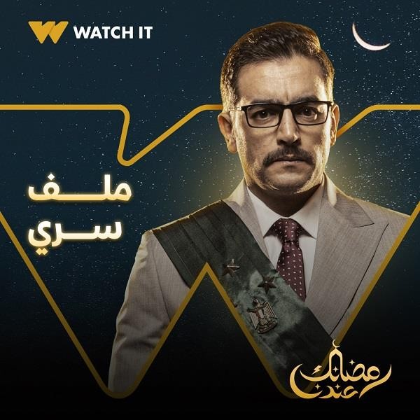 طرح برومو مسلسل "ملف سري" المقرر عرضه رمضان 2022