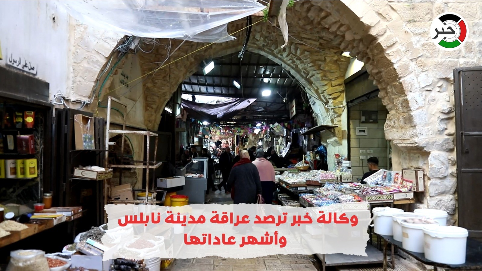بالفيديو: بينها "الشعبونية".. وكالة خبر ترصد عراقة مدينة نابلس وأشهر عاداتها