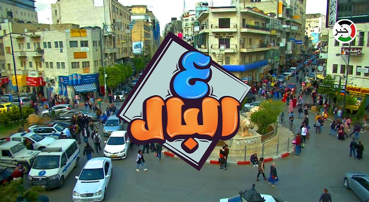 بالفيديو: الحلقة العاشرة من برنامج "ع البال" في رام الله بعنوان "استعدادات شهر رمضان المبارك"