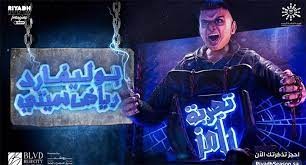 رامز جلال: ابني أول من سيشاركني تجربتي في بوليفارد