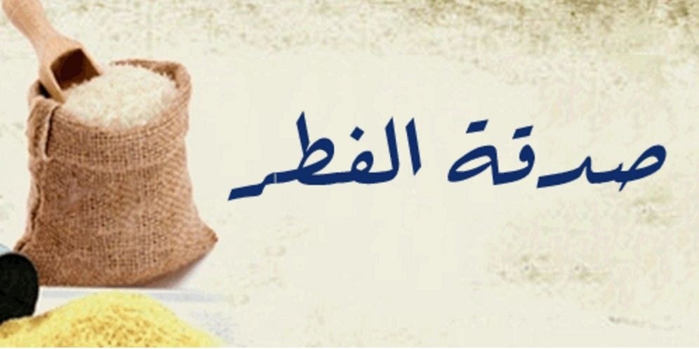 الكشف عن مقادير صدقة الفطر وفدية الصوم ونصاب زكاة المال لهذا العام
