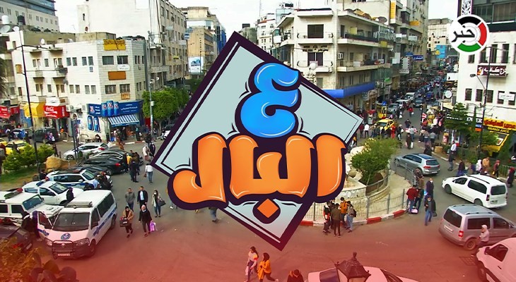 بالفيديو: من رام الله.. برنامج "ع البال" وحلقة مميزة عن صلة الرحم والعزائم في رمضان