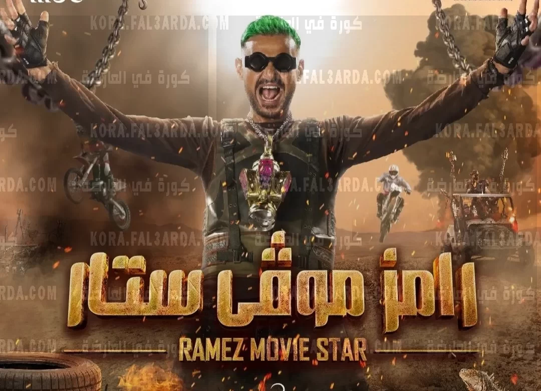 تعرف على ضيفة الحلقة الرابعة من برنامج رامز موفي ستار اليوم