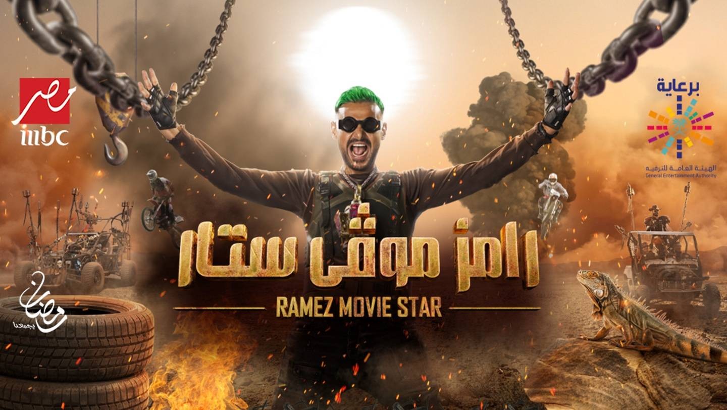 رامز جلال الأقل مشاهدة في رمضان 2022