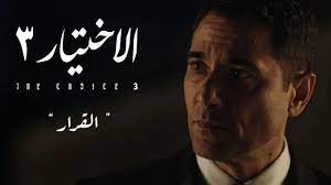 مشاهدة مسلسل الاختيار 3 الحلقة 7 السابعة