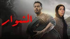 مسلسل المشوار في الحلقة 7 : ماهر وورد يقومان بدفن الآثار في"حديقة الحيوان"..شاهد