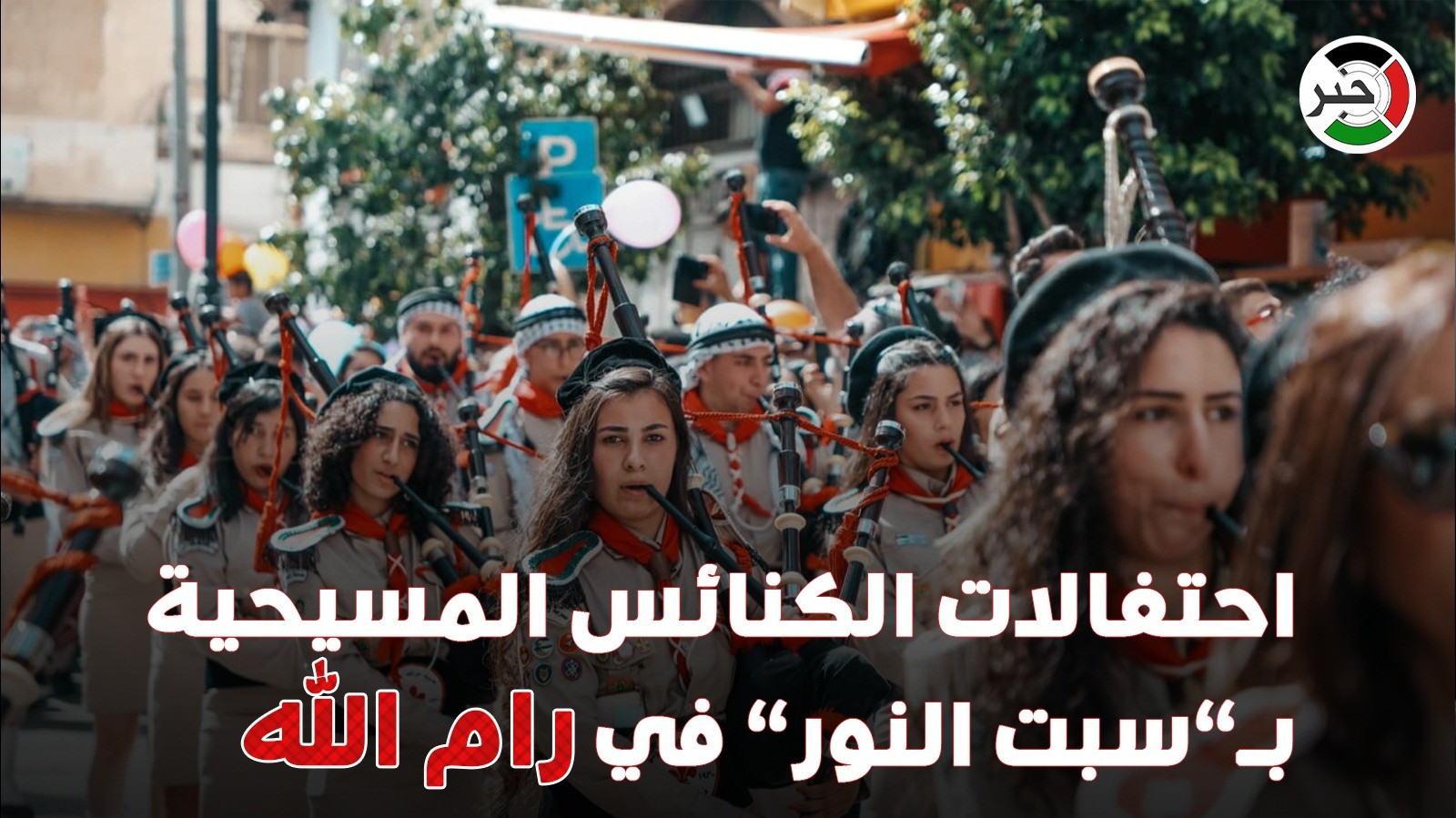 بالفيديو: عدسة "خبر" ترصد احتفالات الكنائس المسيحية بـ"سبت النور" في رام الله