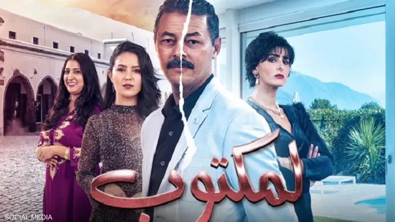 "المكتوب".. مسلسل مغربي يكشف نظرة المجتمع لمهنة "الشيخة"