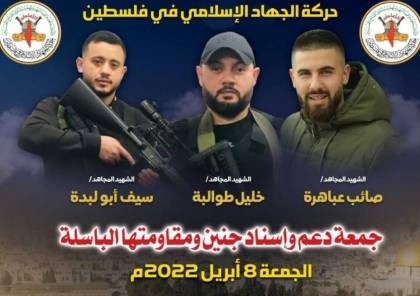 غزة: الجهاد الإسلامي تدعو للمشاركة في جمعة إسناد جنين