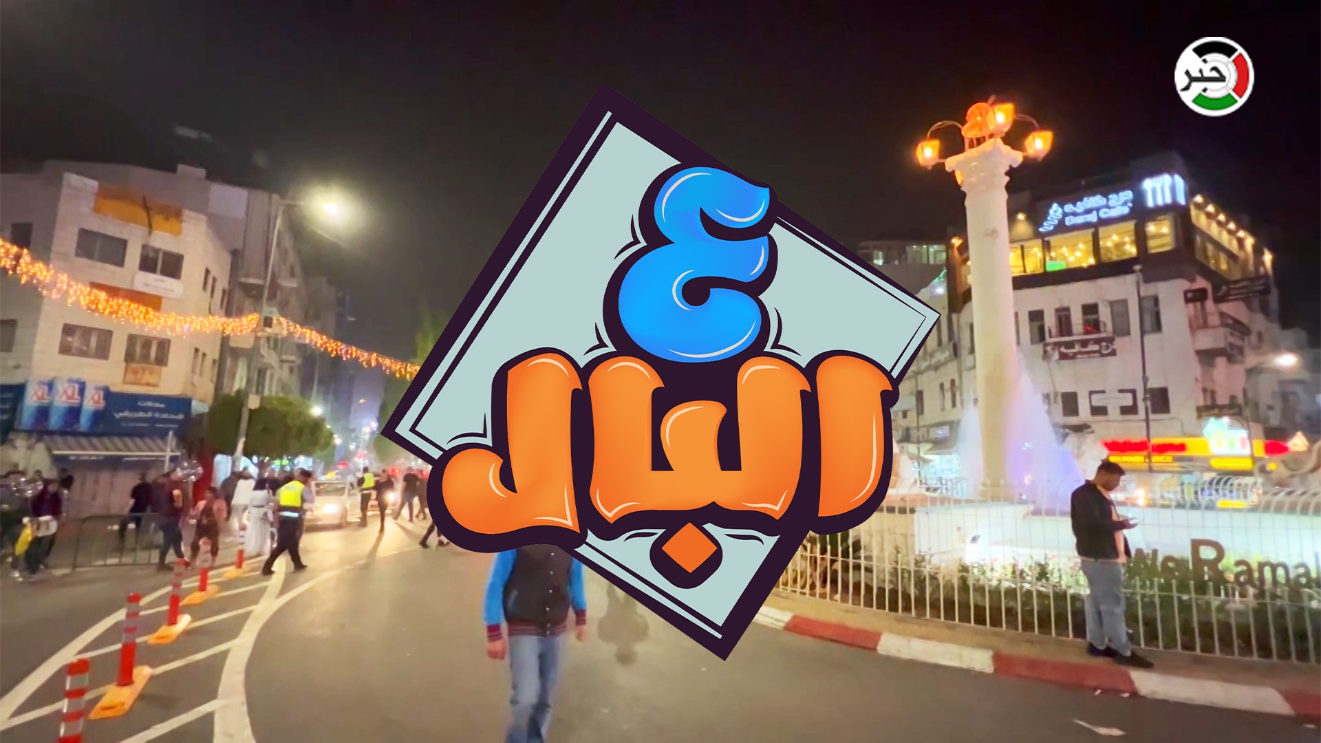 وآراء المواطنين بـ"العيدية"