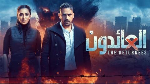 شاهد: مسلسل العائدون الحلقة 7 السابعة