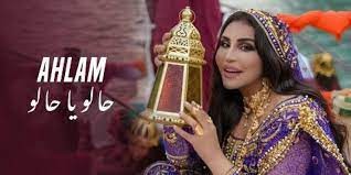 أحلام تطرح كليب «حلو يا حلو» إحتفالاً بشهر رمضان