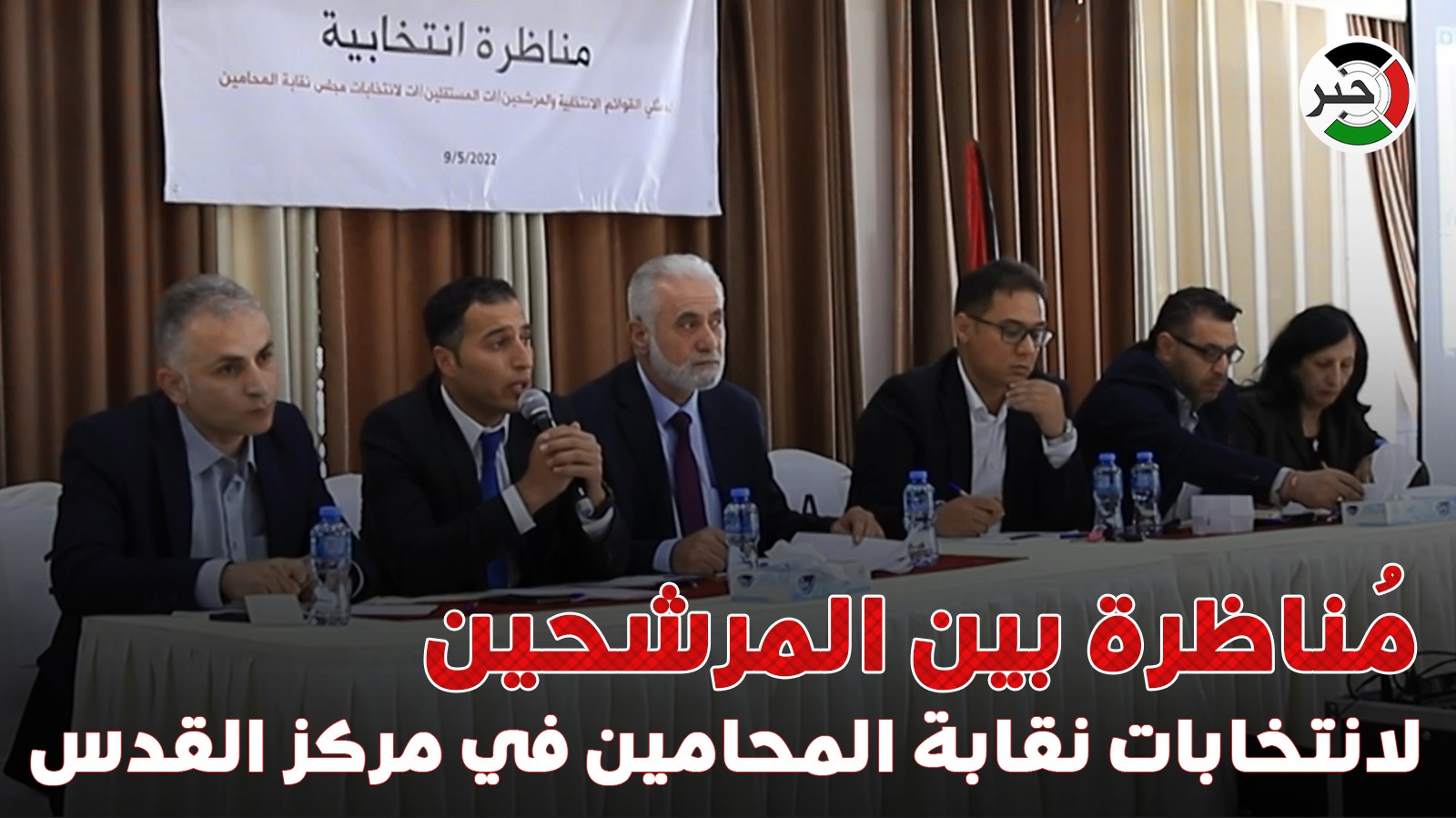 بالفيديو: جلسة حوارية بين المرشحين لانتخابات نقابة المحامين في مركز القدس