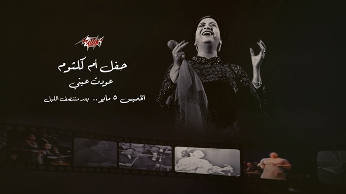 سهرة خاصة لأم كلثوم مع «عودت عيني» الليلة