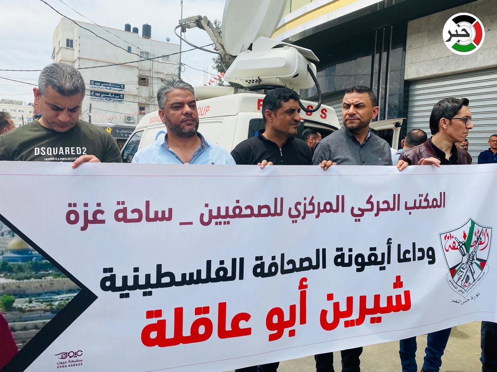 تيار الإصلاح الديمقراطي يُشارك في وقفة احتجاجية رافضة لجريمة اغتيال الصحفية شيرين أبو عاقلة