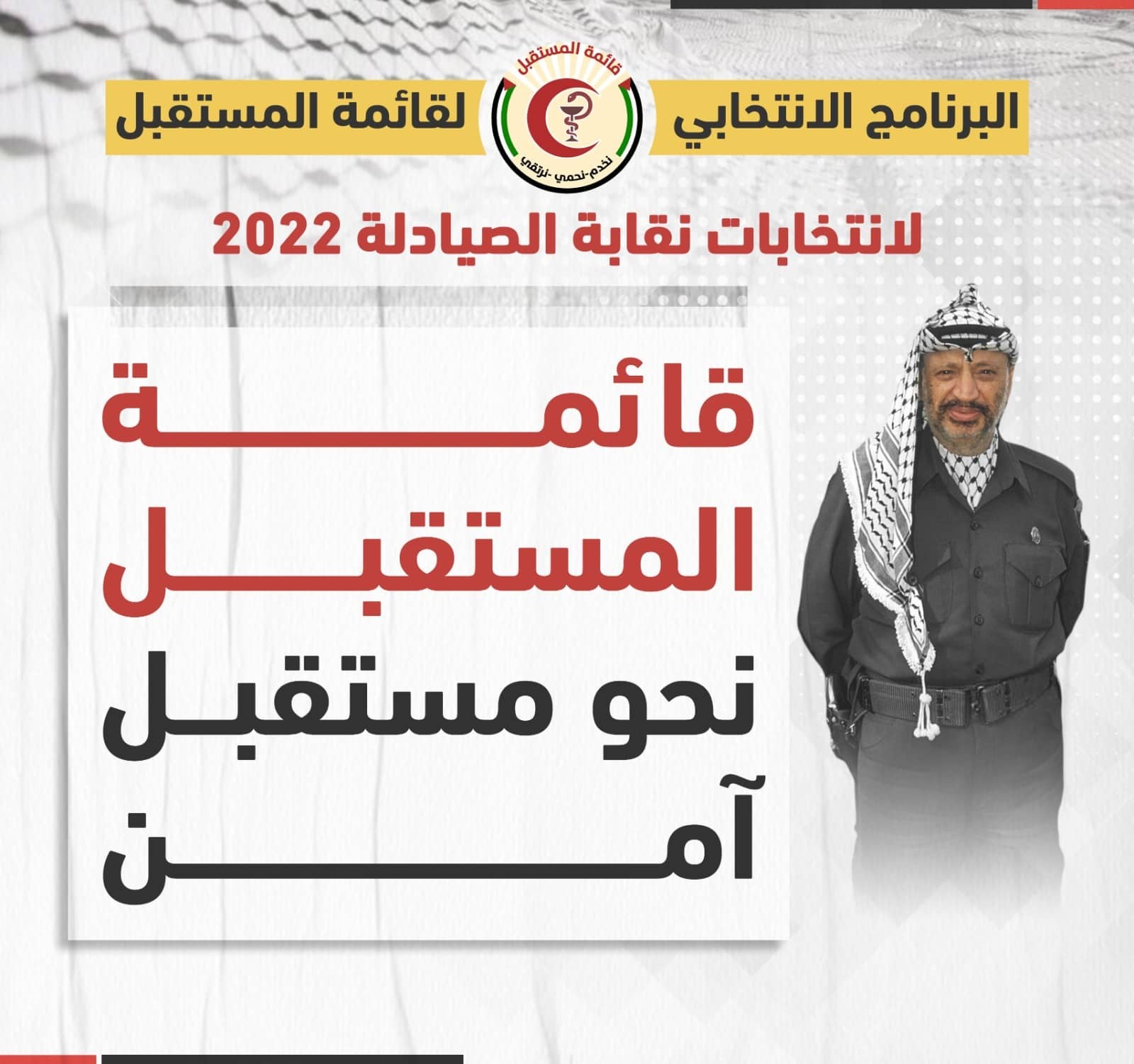 "قائمة المستقبل النقابية" تُعلن عن برنامجها الانتخابي لخوض انتخابات نقابة الصيادلة الفلسطينيين