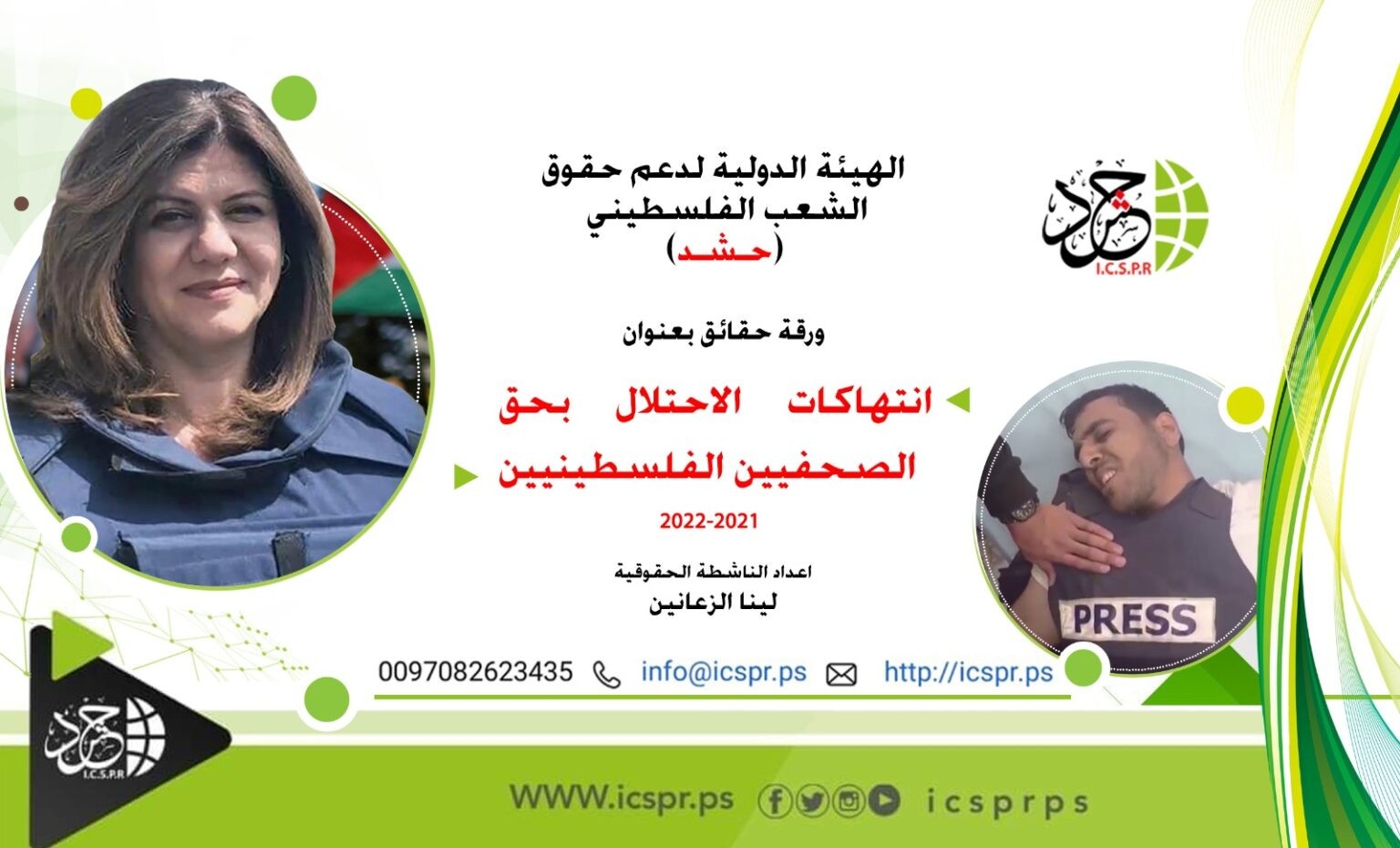 ورقة حقائق: الصحفيون في فلسطين يتعرضون للاعتداء والاعتقال والاغتيال
