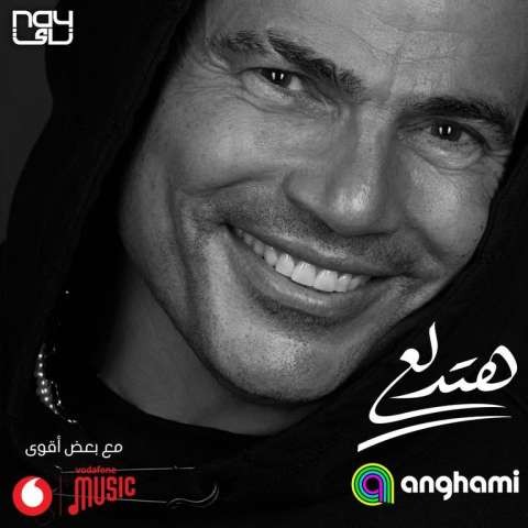 لليوم الثاني.. عمرو دياب يتصدر تريند تويتر بـ«هتدلع»