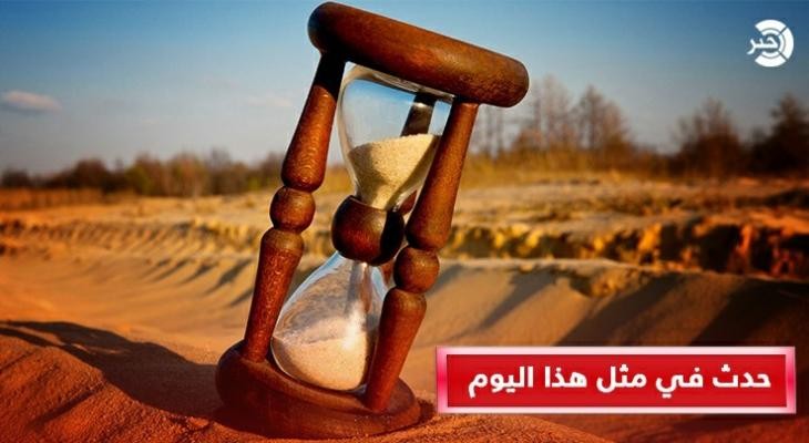 حدث في مثل هذا اليوم في الثامن والعشرين من حزيران
