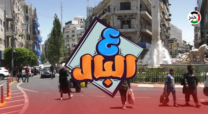 بالفيديو: حلقة مميزة وخاصة من برنامج "ع البال" في مدينة رام الله بعنوان "فترة الخطوبة"