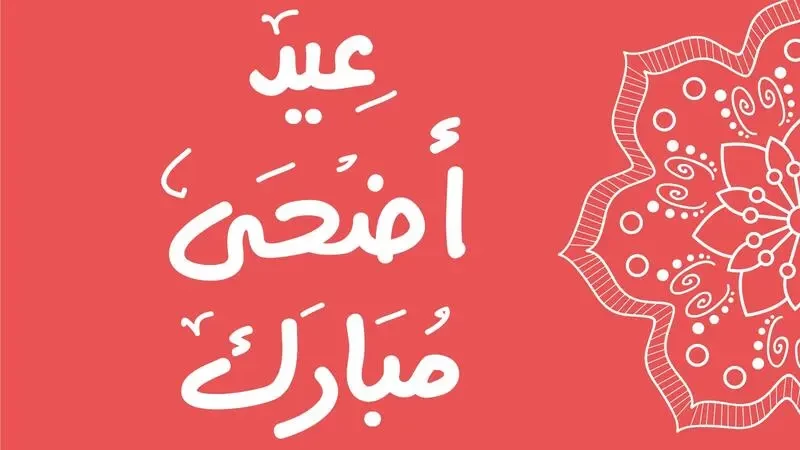 عيد الأضحى 1443-2022