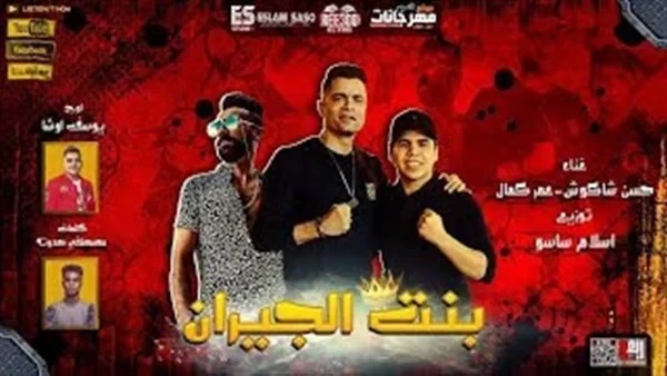 يوتيوب يحذف مهرجان "بنت الجيران" لحسن شاكوش