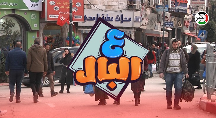 بالفيديو: حلقة مميزة من برنامج "ع البال" في رام الله.. حول عادة النقوط في الأفراح والمناسبات