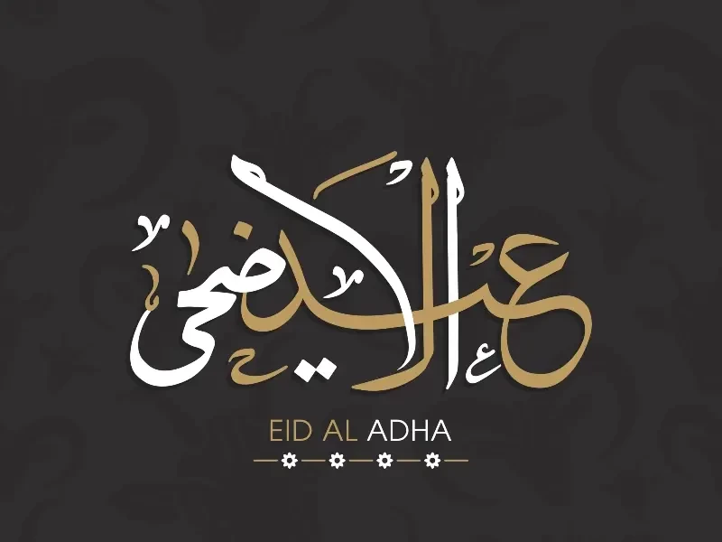 شاهد: بطاقات تهنئة عيد الأضحى المبارك 2022