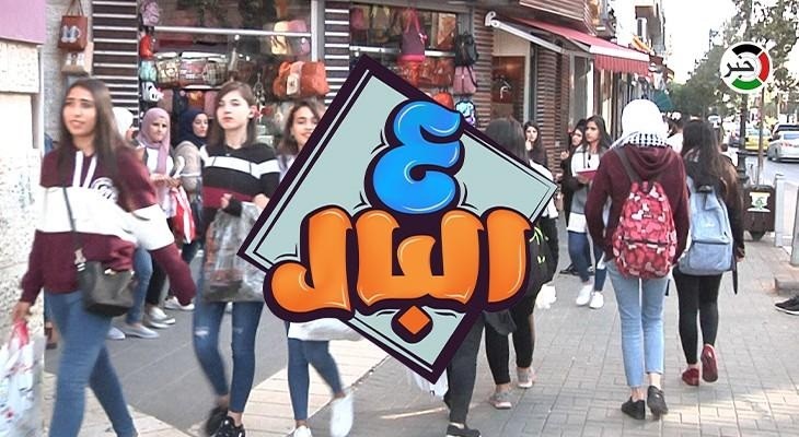 بالفيديو: الثانوية العامة في حلقة استثنائية من برنامج "ع البال" في مدينة رام الله