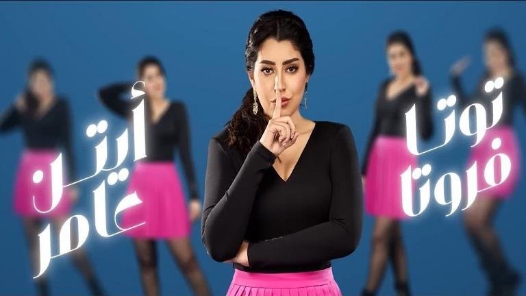 أيتن عامر تطرح "توتا فروتا"