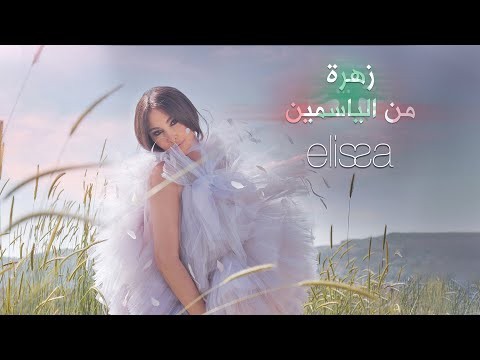 أول تعاون مع أسامة الرحباني...  إليسا تطرح أغنية "زهرة من الياسمين"