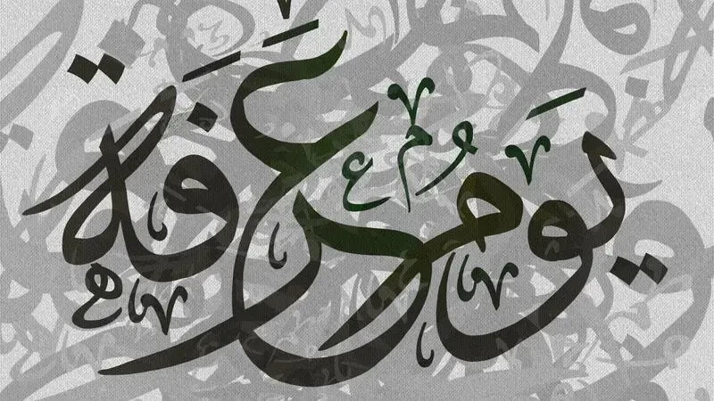 أدعية لـ يوم عرفة... يوم الأمنيات