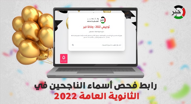 وكالة "خبر" الفلسطينية تنشر رابط فحص نتائج الثانوية العامة للعام 2022