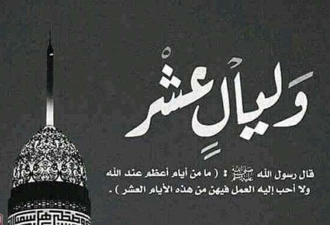 كيف أستقبل العشر من ذي الحجة؟