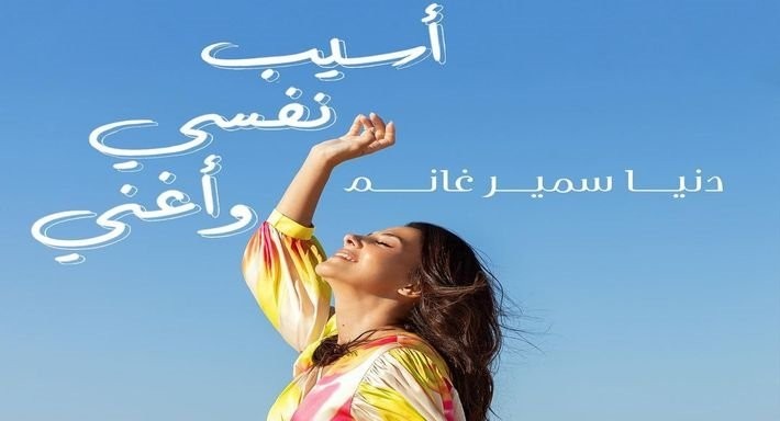 دنيا سمير غانم تطرح أغنية "أسيب نفسي وأغني"