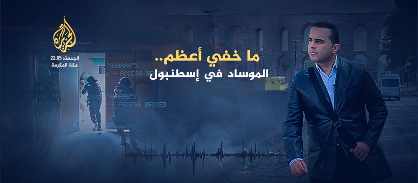 "ما خفي أعظم" يعرض تسجيلات حصرية لضباط موساد إسرائيليين حول تجنيد خلايا تجسس في تركيا