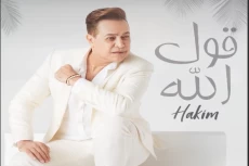 "قول الله".. حكيم يطرح أغنية جديدة استعدادا لموسم الصيف 2022