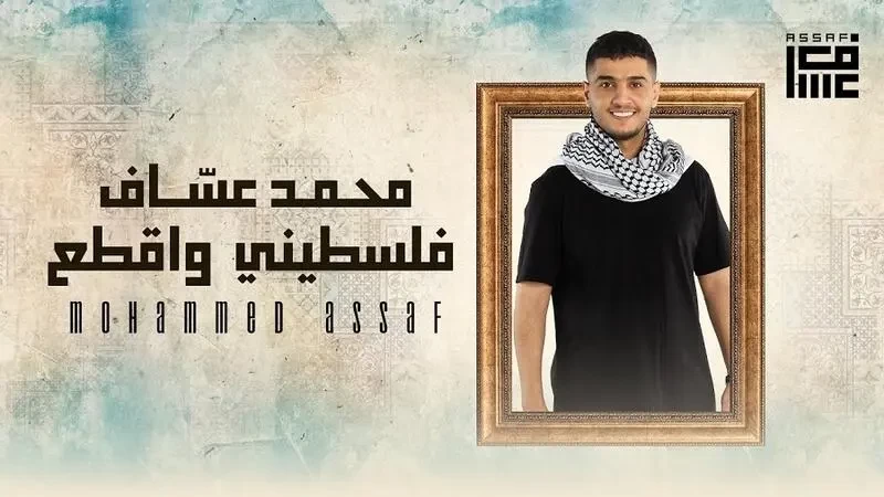بالفيديو: محمد عساف يطرح أغنيته الجديدة "فلسطيني واقطع"