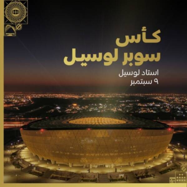 بطلا الدوري المصري والسعودي يتنافسان على كأس سوبر لوسيل