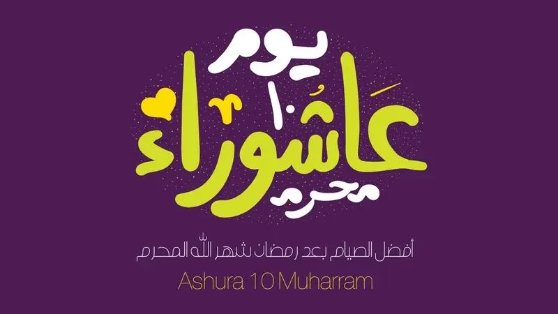 ٧ معلومات عن يوم عاشوراء